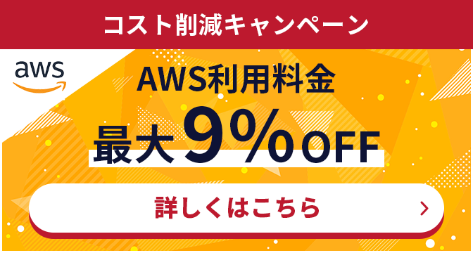 コスト削減キャンペーン AWS利用料金最大9%OFF