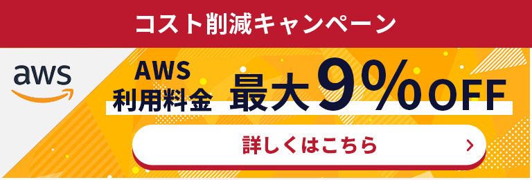 コスト削減キャンペーン AWS利用料金最大9%OFF