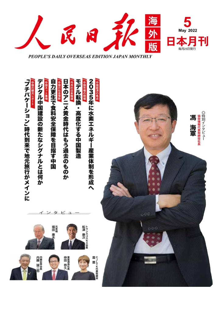 「人民日報海外版日本月刊」(2022年5月号)にインタビュー記事の掲載1