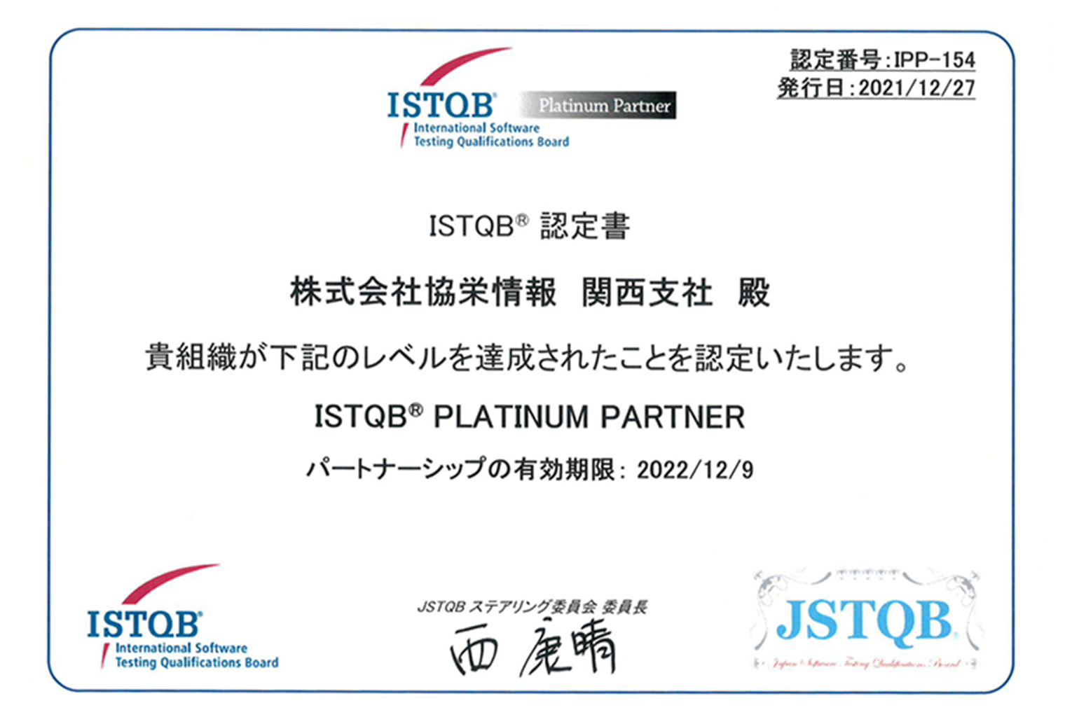 ソフトウェアテスト国際基準「ISTQB Platinum Partner」認定のお知らせ